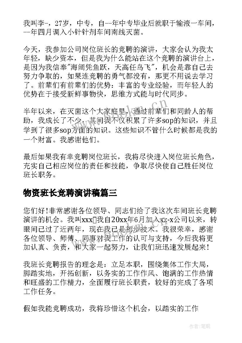 物资班长竞聘演讲稿 班长竞聘演讲稿(优秀5篇)