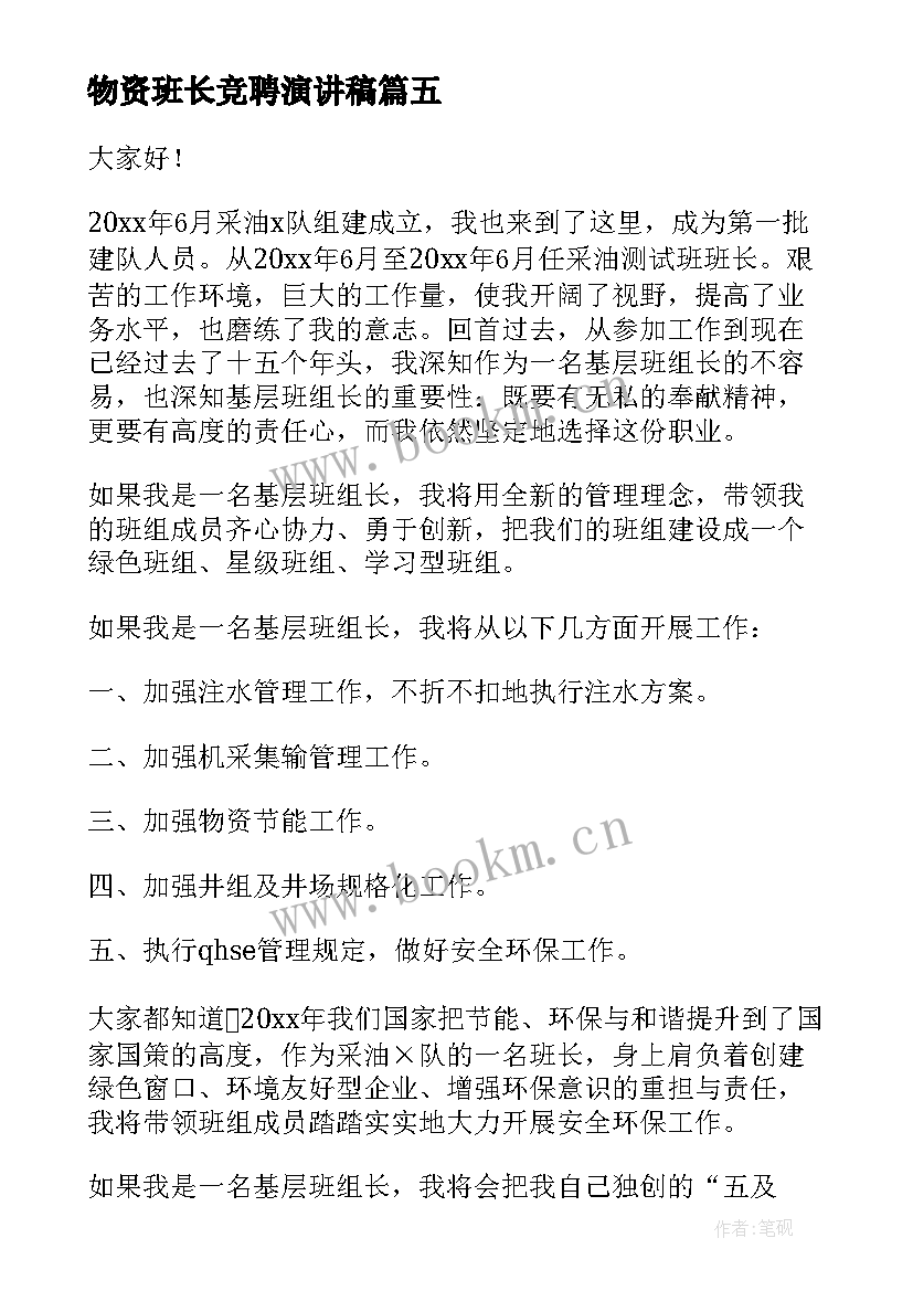 物资班长竞聘演讲稿 班长竞聘演讲稿(优秀5篇)