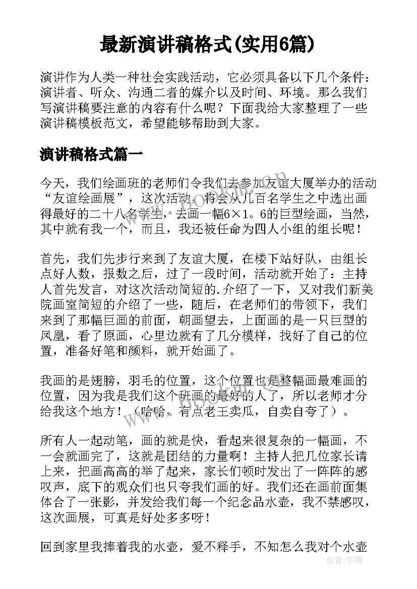 最新演讲稿格式(实用6篇)