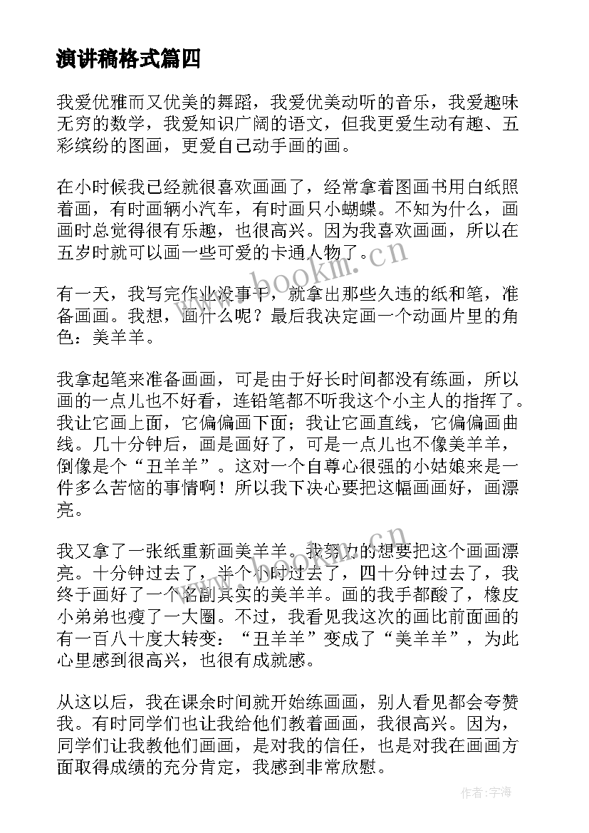 最新演讲稿格式(实用6篇)