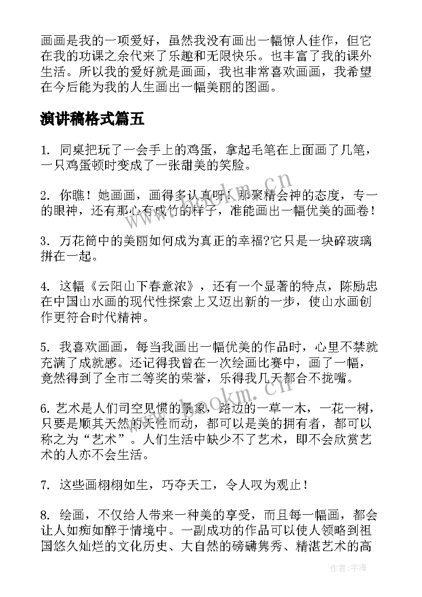 最新演讲稿格式(实用6篇)