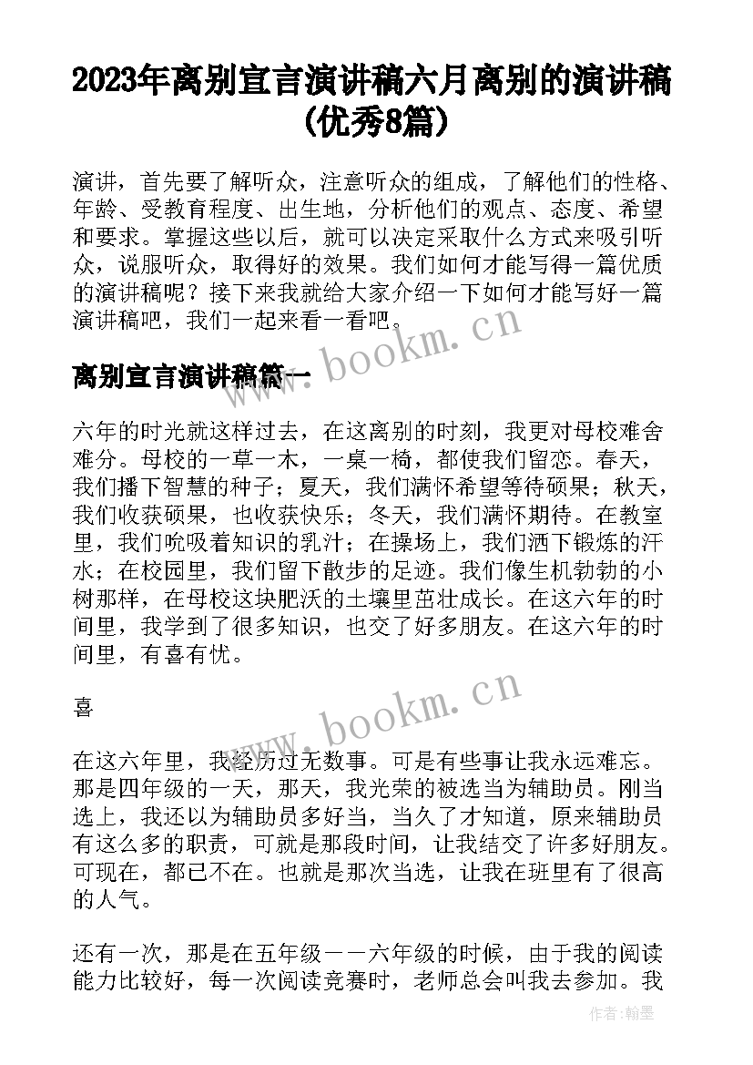 2023年离别宣言演讲稿 六月离别的演讲稿(优秀8篇)