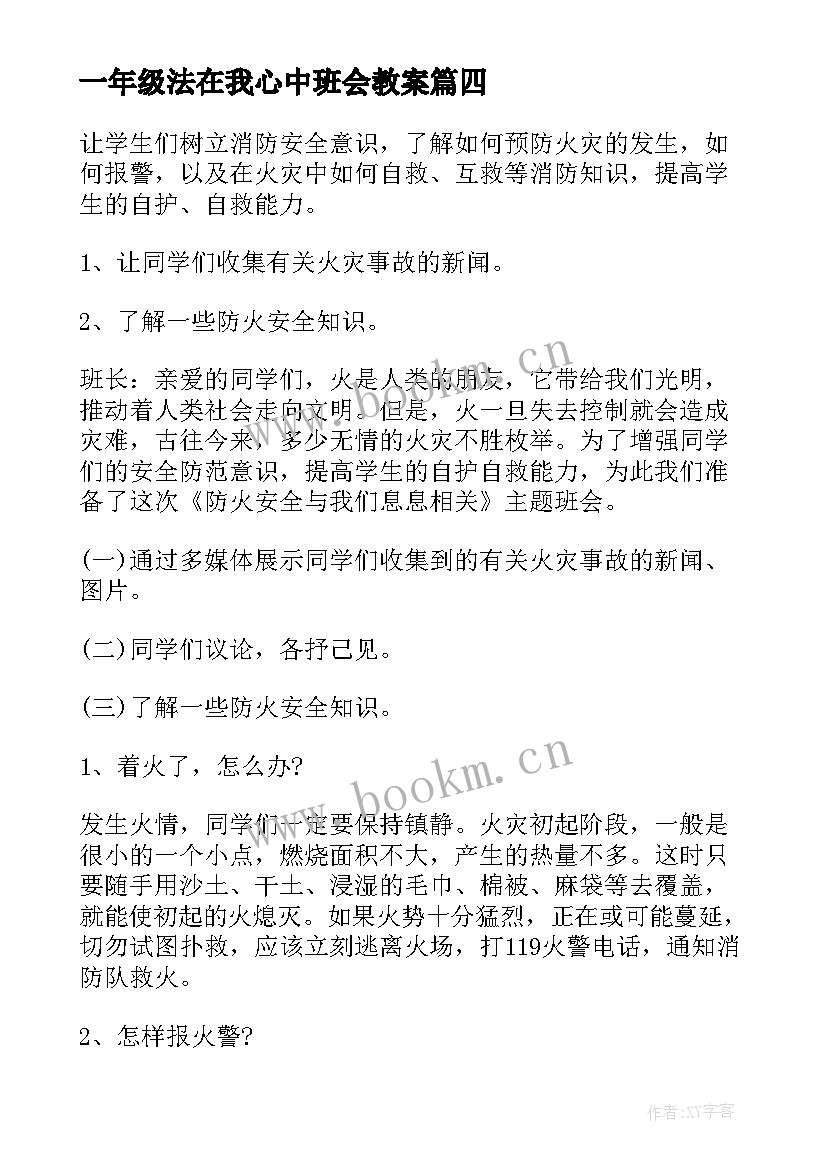 2023年一年级法在我心中班会教案 一年级交通安全班会一年级交通安全班会(优秀6篇)