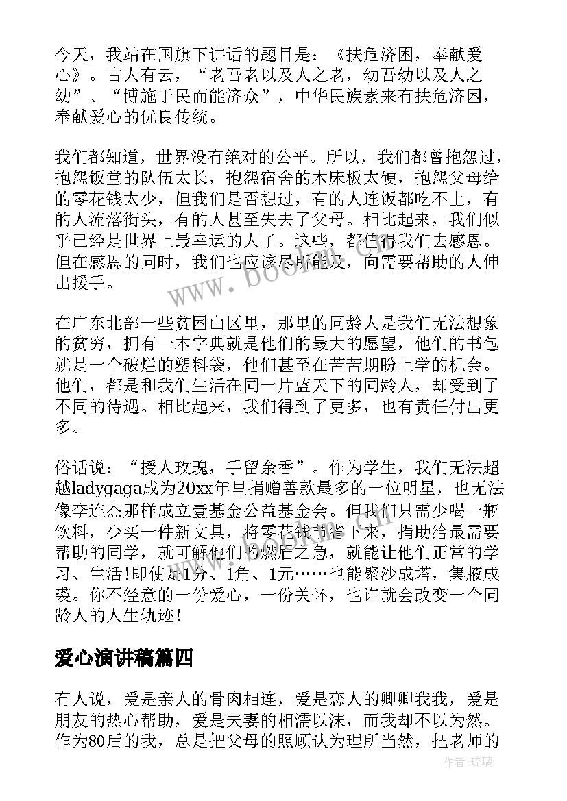 2023年爱心演讲稿(大全5篇)