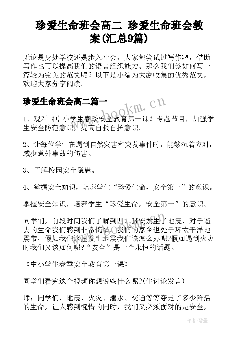 珍爱生命班会高二 珍爱生命班会教案(汇总9篇)