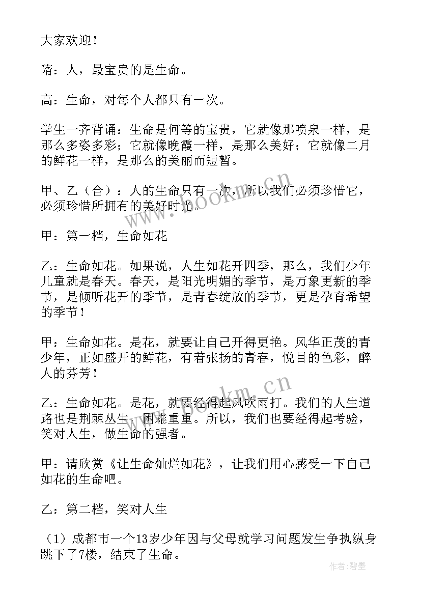 珍爱生命班会高二 珍爱生命班会教案(汇总9篇)