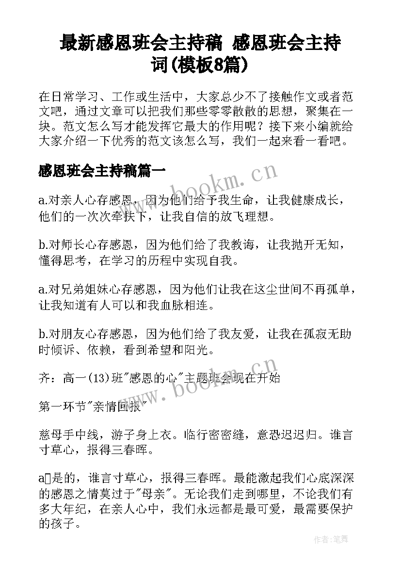 最新感恩班会主持稿 感恩班会主持词(模板8篇)