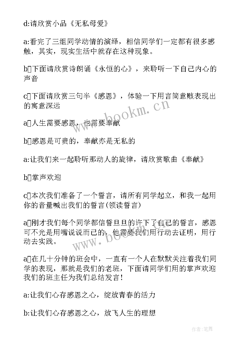 最新感恩班会主持稿 感恩班会主持词(模板8篇)