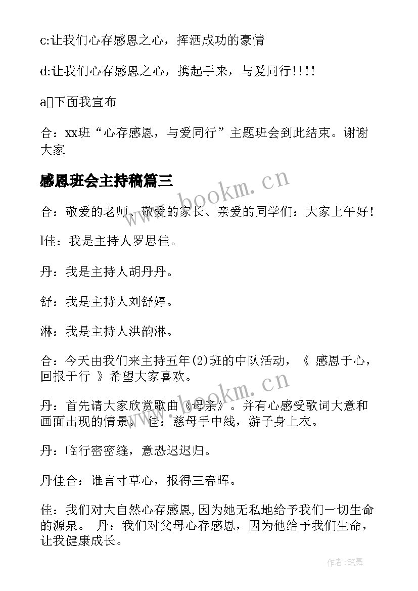 最新感恩班会主持稿 感恩班会主持词(模板8篇)