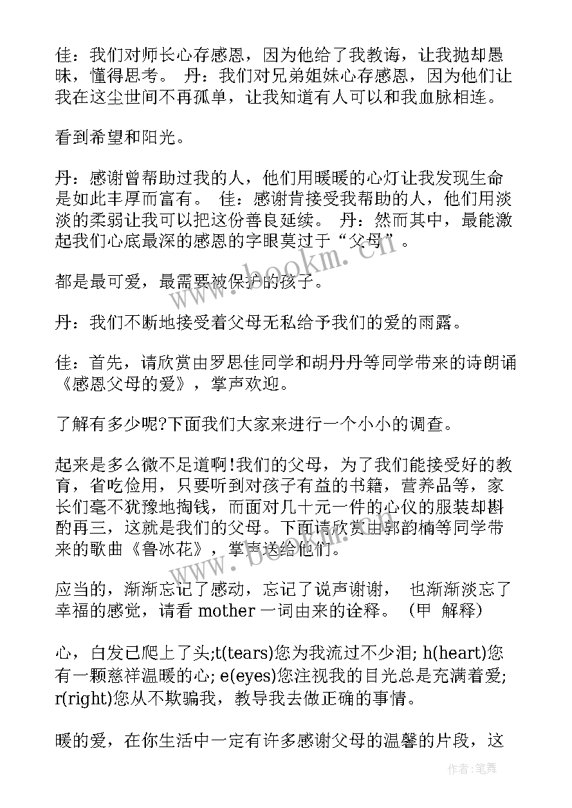 最新感恩班会主持稿 感恩班会主持词(模板8篇)