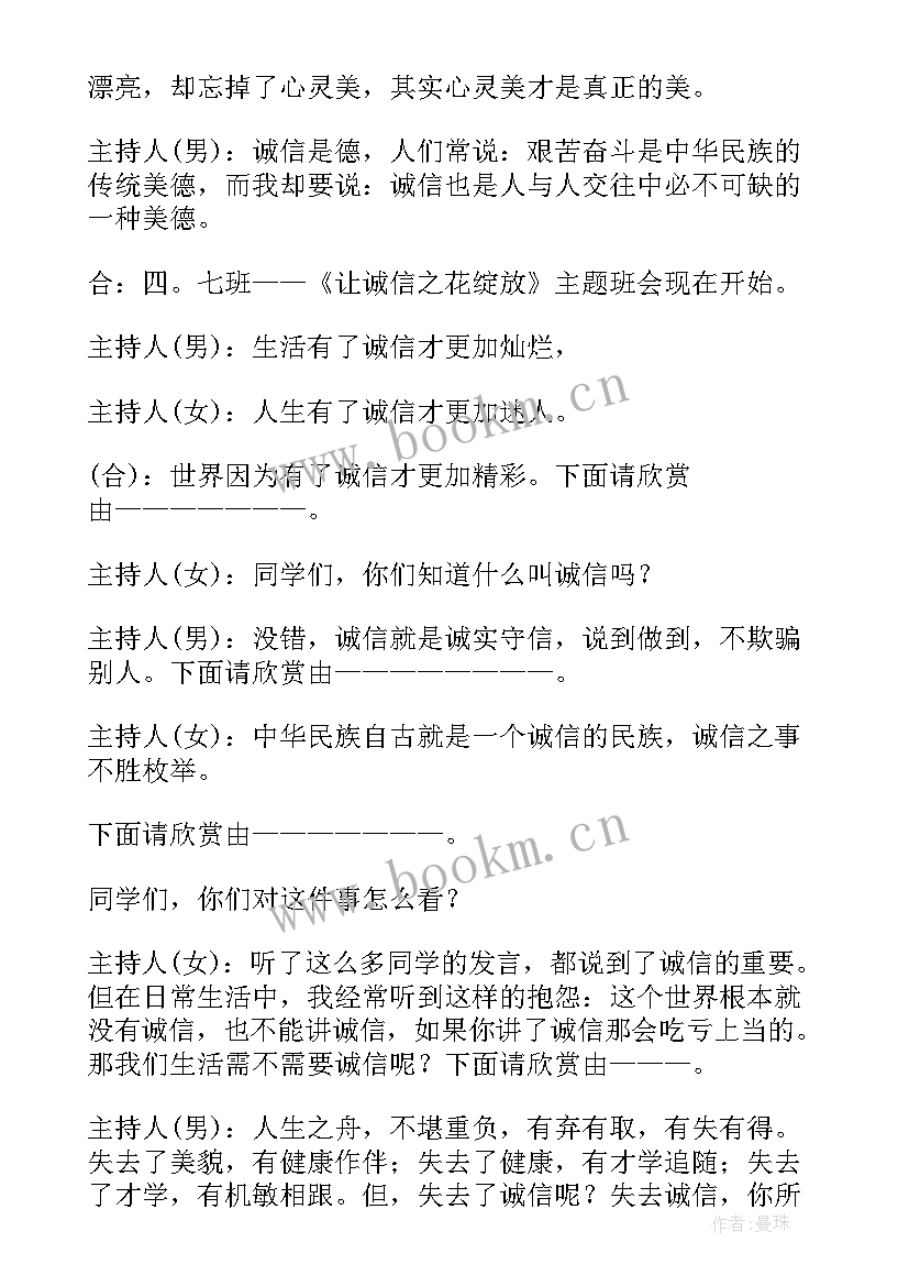 2023年诚实守信勇于担当班会内容 诚实守信演讲稿(优秀10篇)