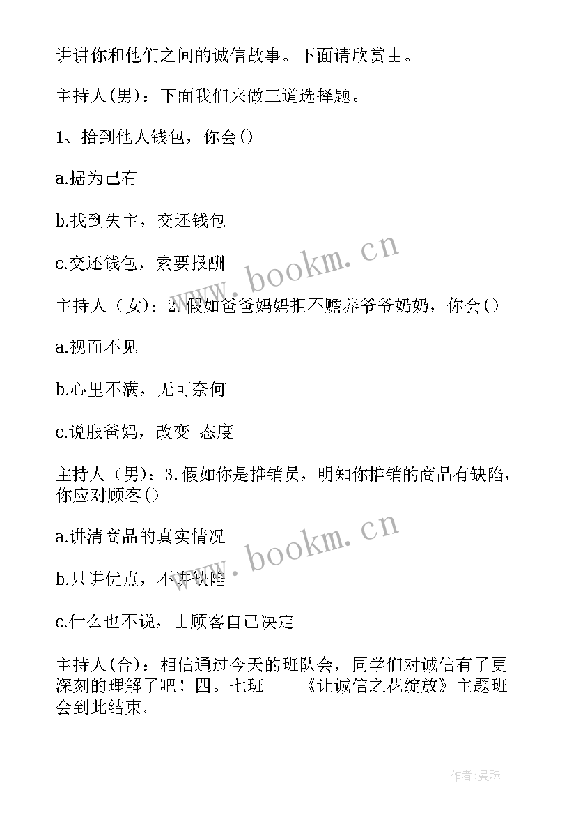 2023年诚实守信勇于担当班会内容 诚实守信演讲稿(优秀10篇)