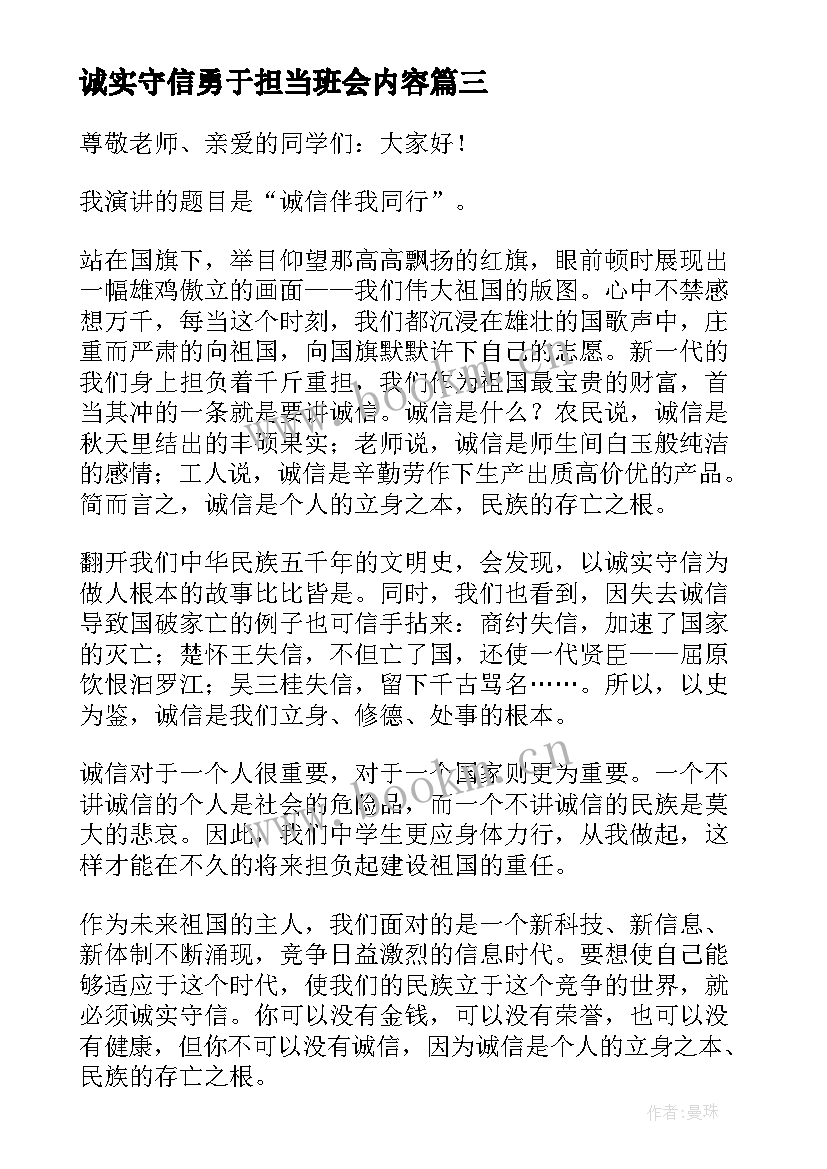 2023年诚实守信勇于担当班会内容 诚实守信演讲稿(优秀10篇)