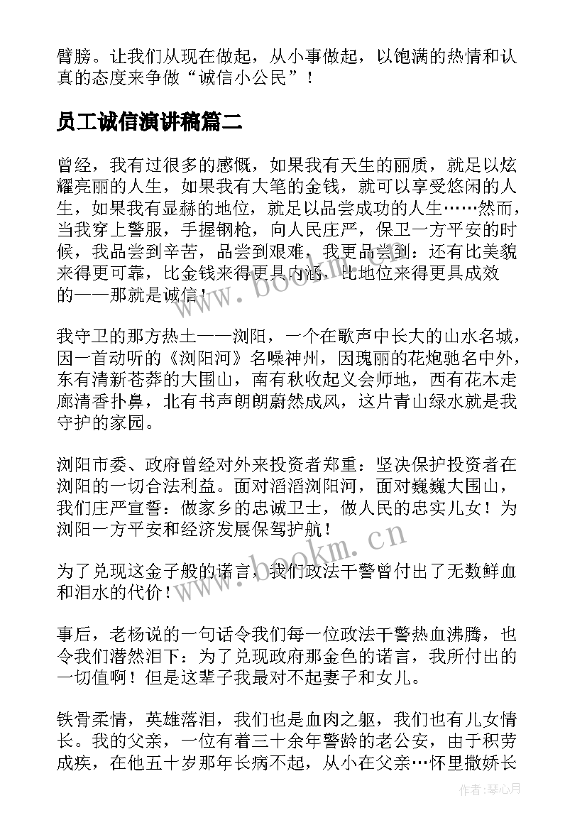 最新员工诚信演讲稿(精选6篇)