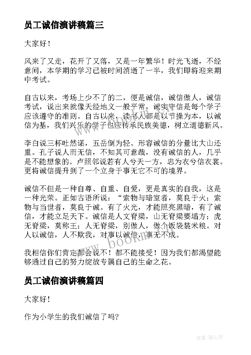 最新员工诚信演讲稿(精选6篇)