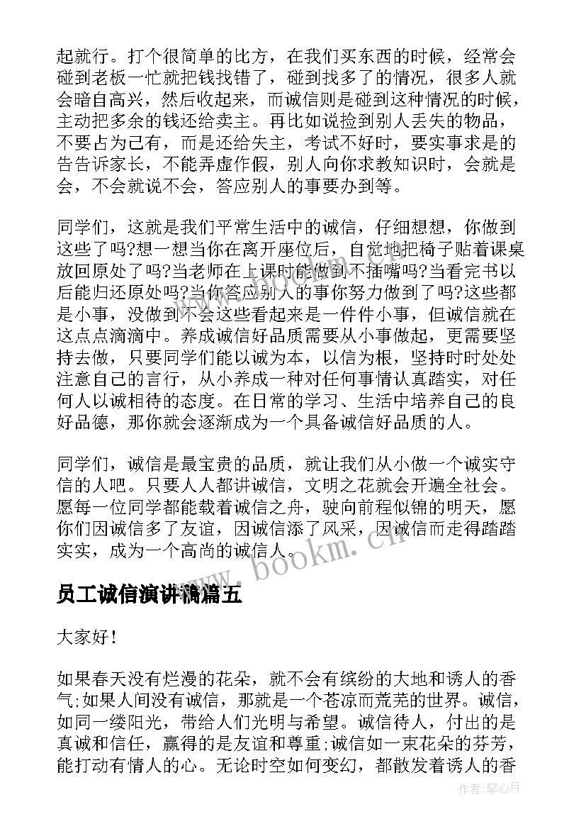 最新员工诚信演讲稿(精选6篇)