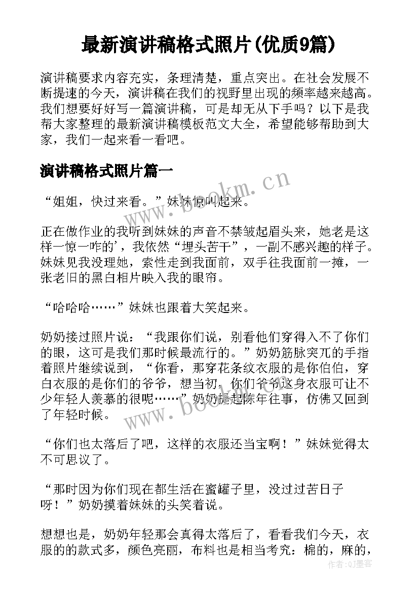 最新演讲稿格式照片(优质9篇)