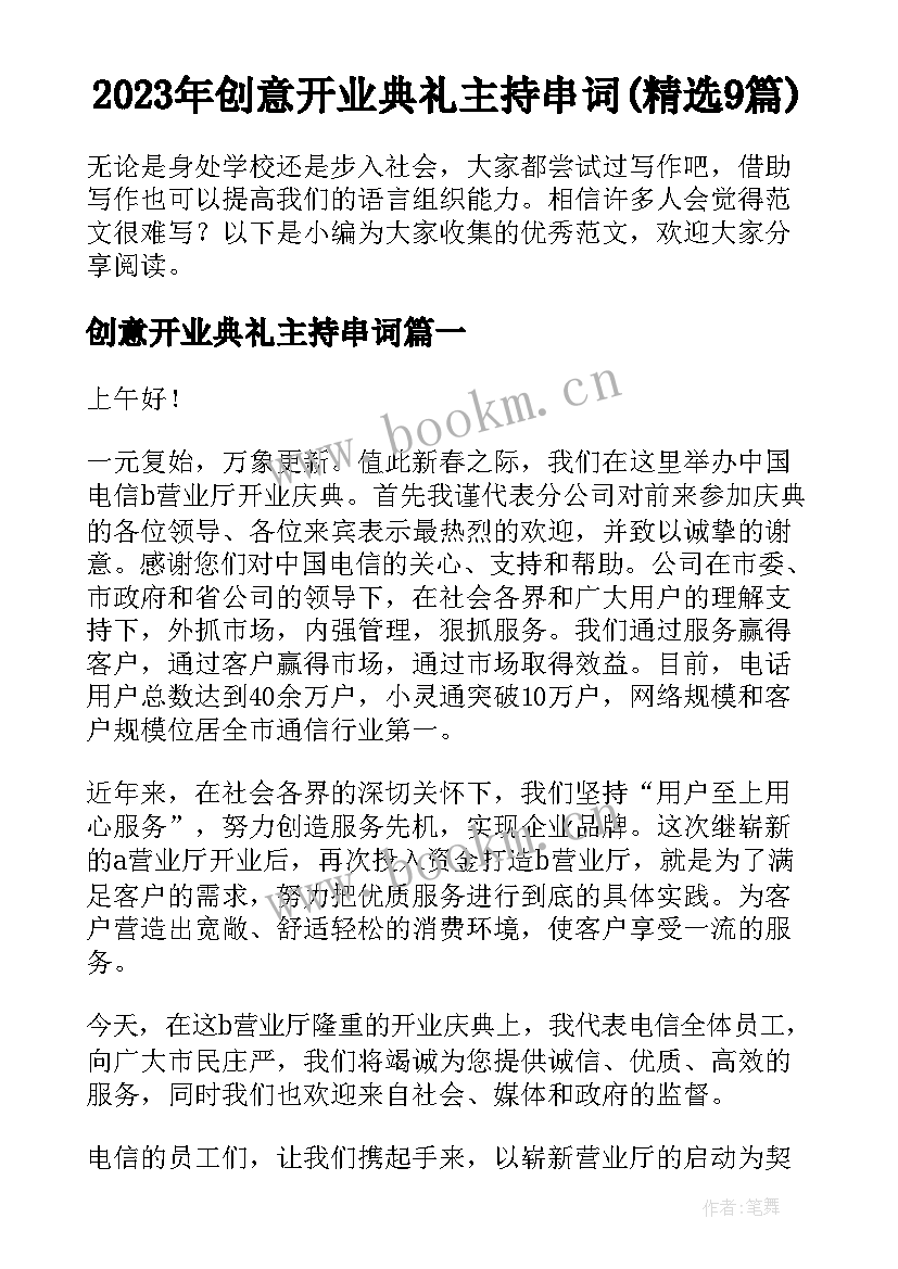 2023年创意开业典礼主持串词(精选9篇)