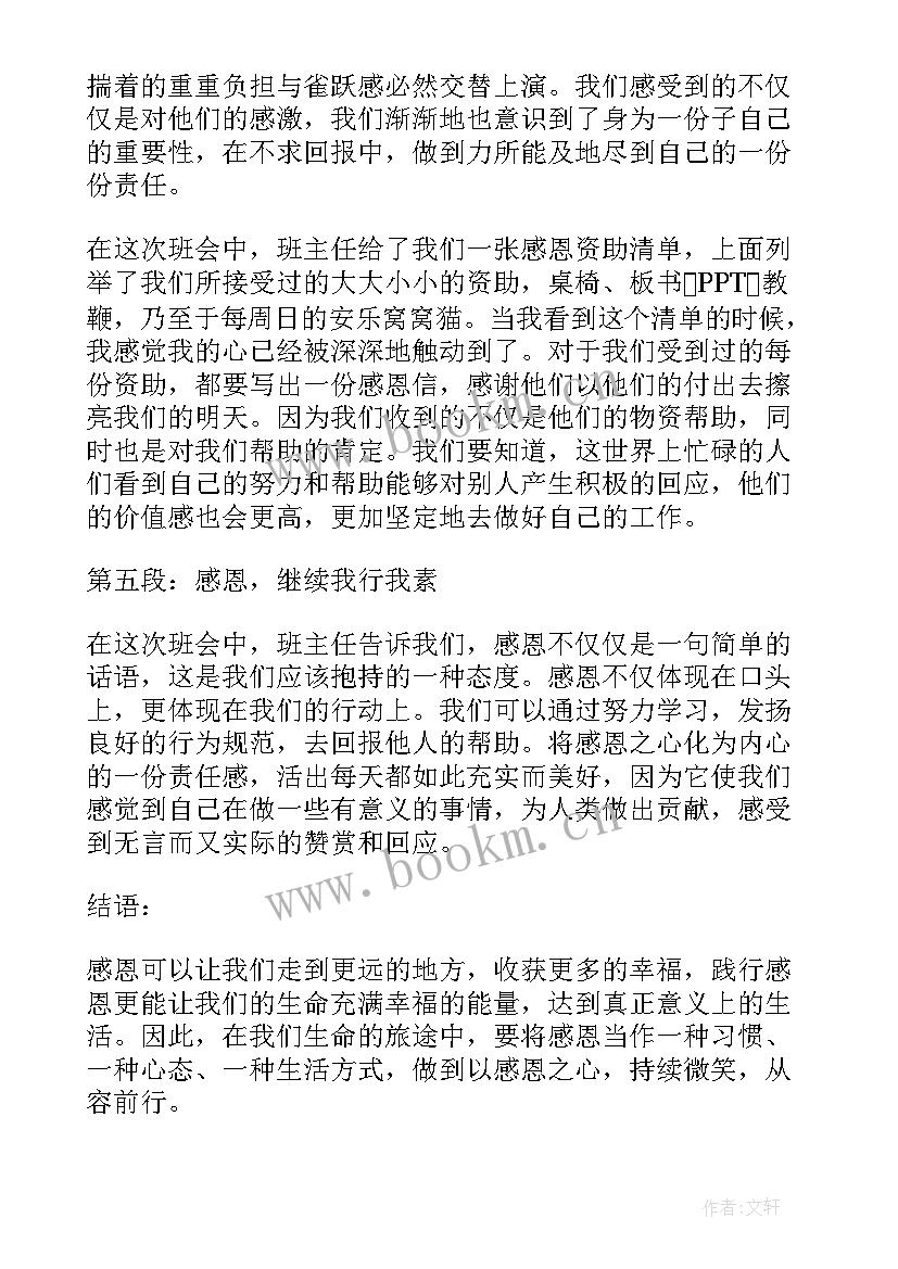 最新感恩资助励志自强班会 感恩资助班会心得体会(通用5篇)