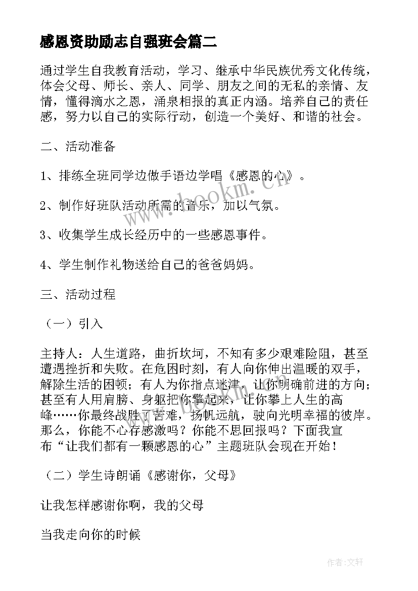 最新感恩资助励志自强班会 感恩资助班会心得体会(通用5篇)