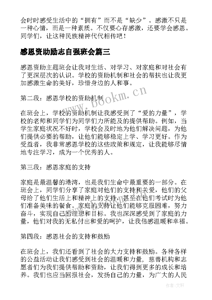 最新感恩资助励志自强班会 感恩资助班会心得体会(通用5篇)