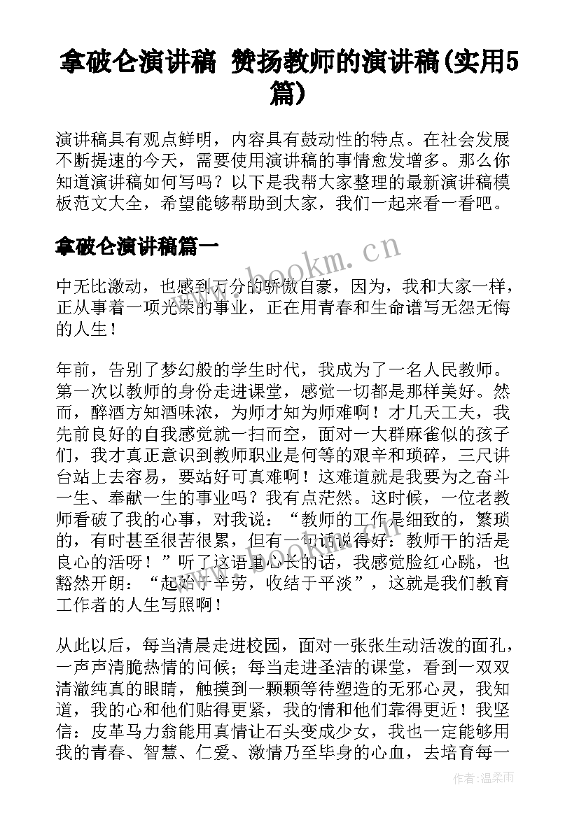 拿破仑演讲稿 赞扬教师的演讲稿(实用5篇)