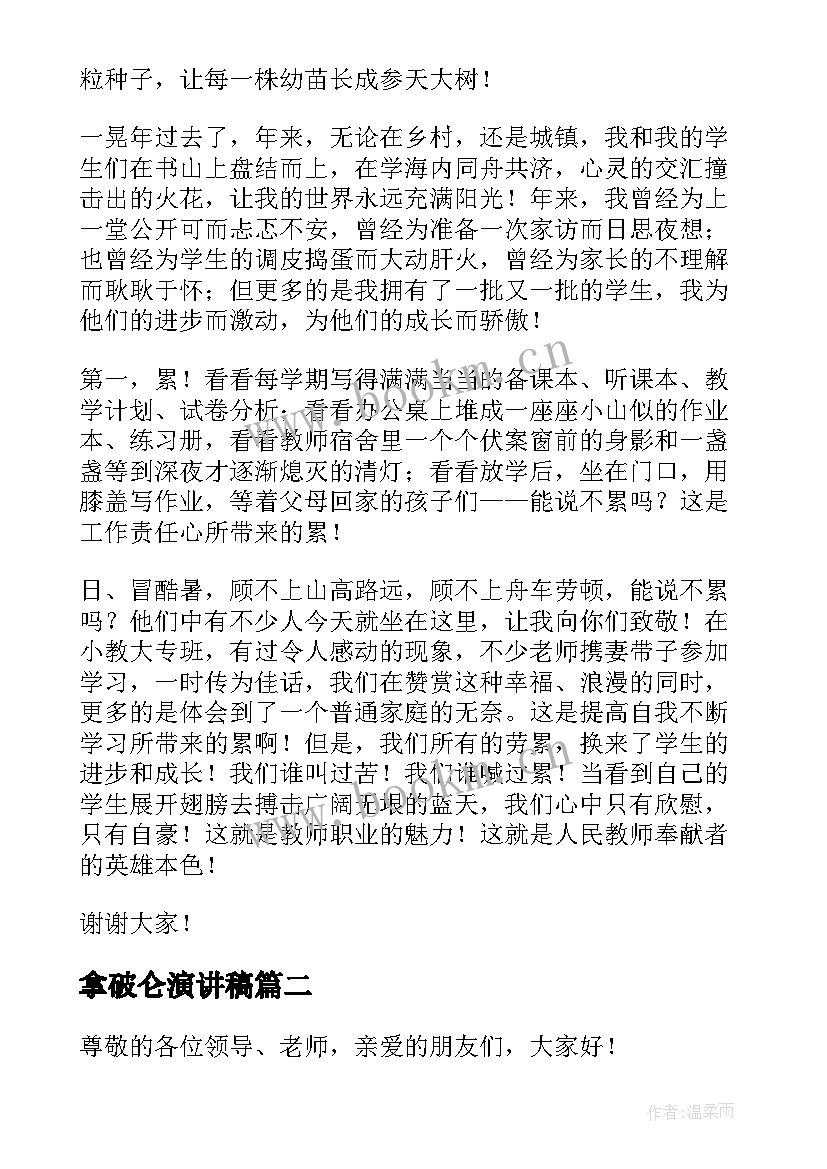 拿破仑演讲稿 赞扬教师的演讲稿(实用5篇)