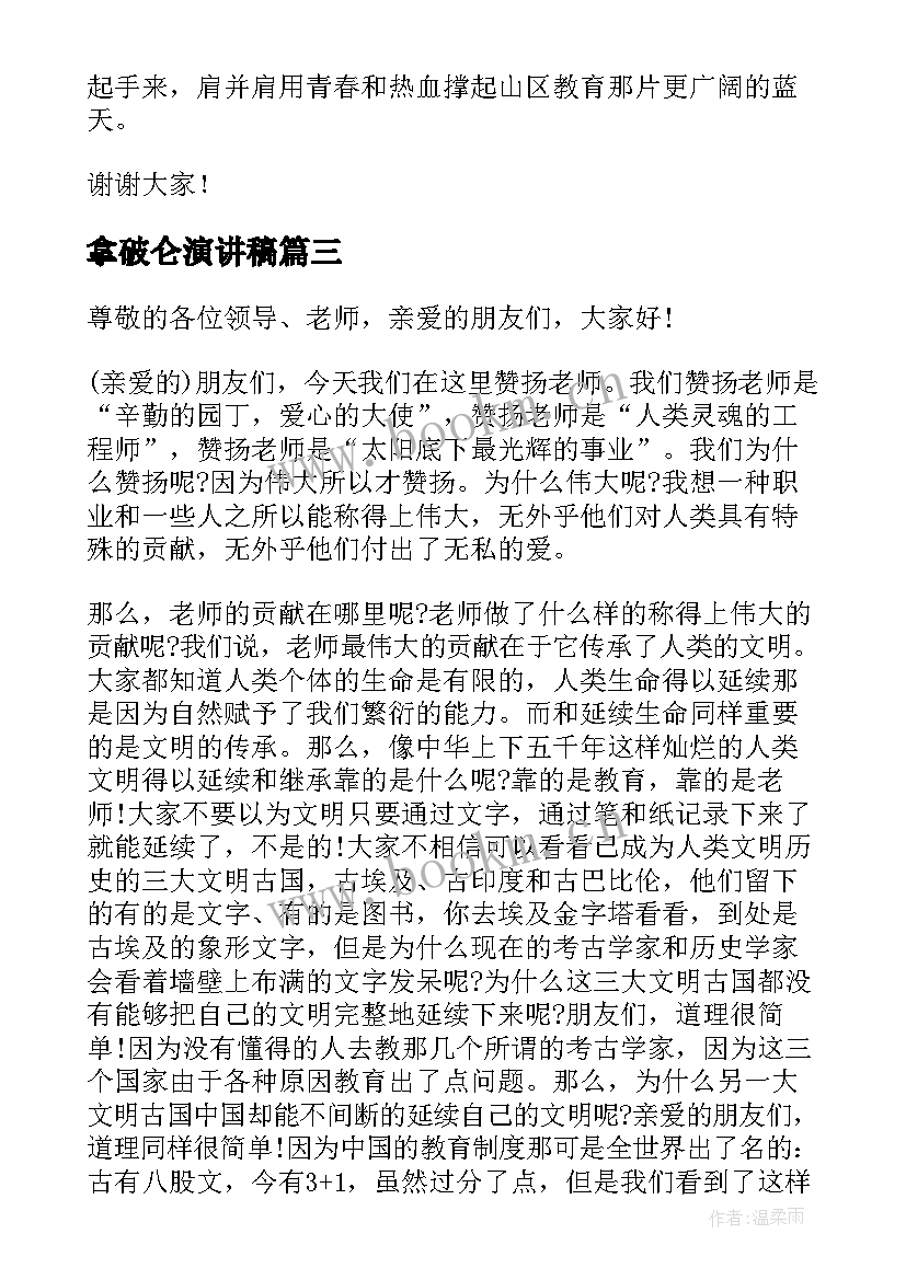 拿破仑演讲稿 赞扬教师的演讲稿(实用5篇)