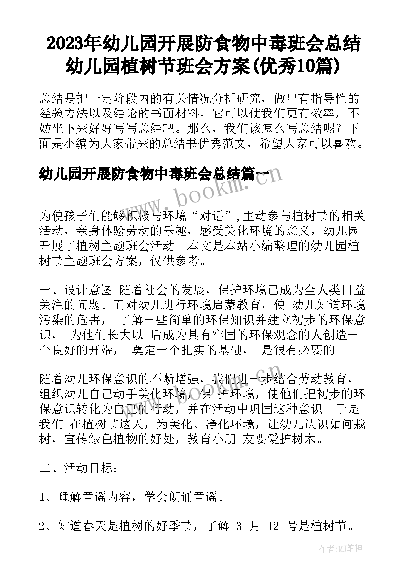 2023年幼儿园开展防食物中毒班会总结 幼儿园植树节班会方案(优秀10篇)