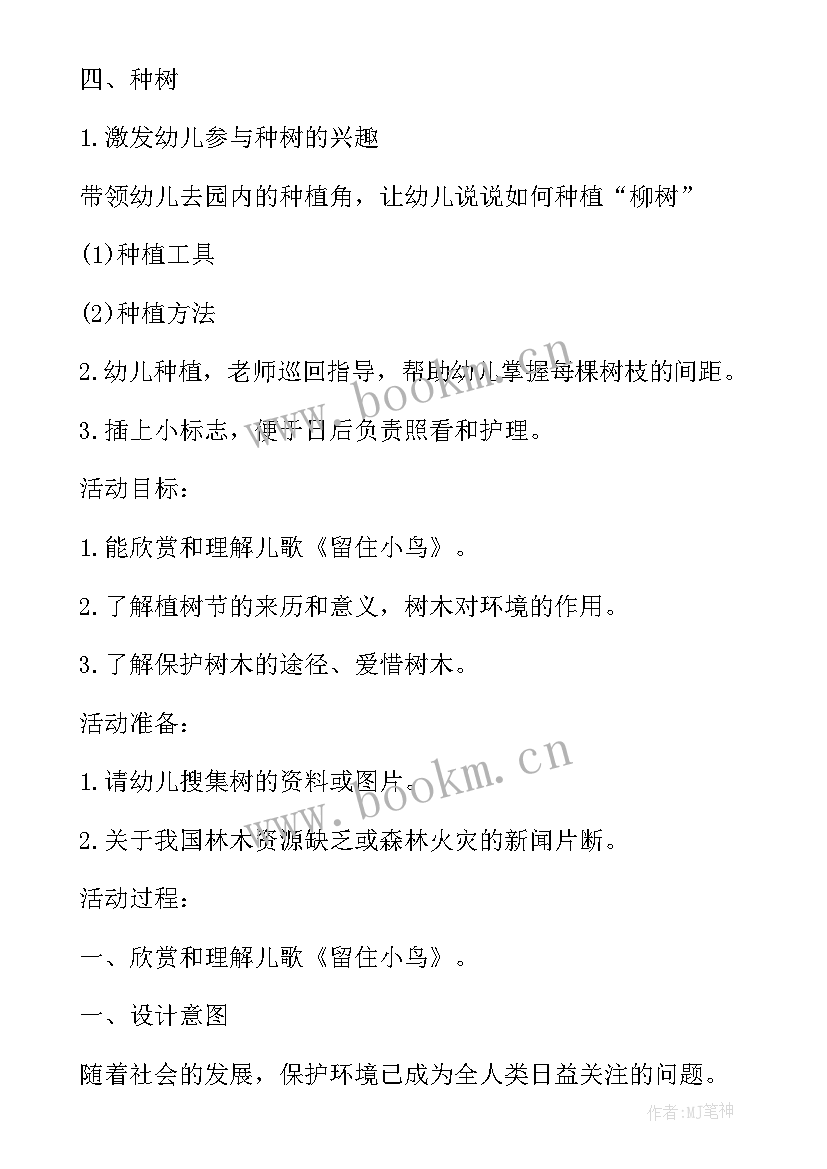 2023年幼儿园开展防食物中毒班会总结 幼儿园植树节班会方案(优秀10篇)