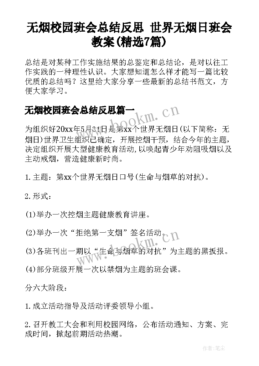 无烟校园班会总结反思 世界无烟日班会教案(精选7篇)