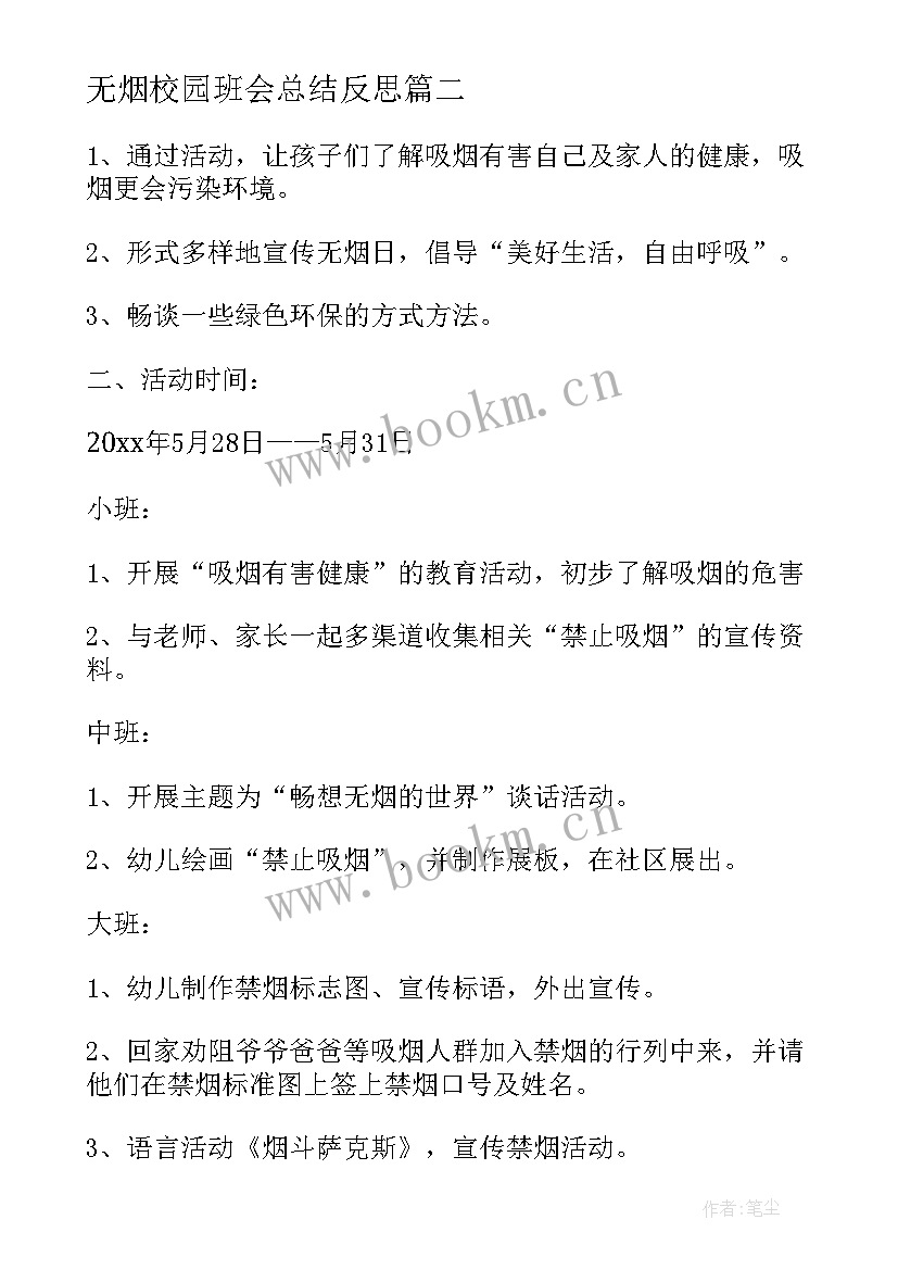 无烟校园班会总结反思 世界无烟日班会教案(精选7篇)