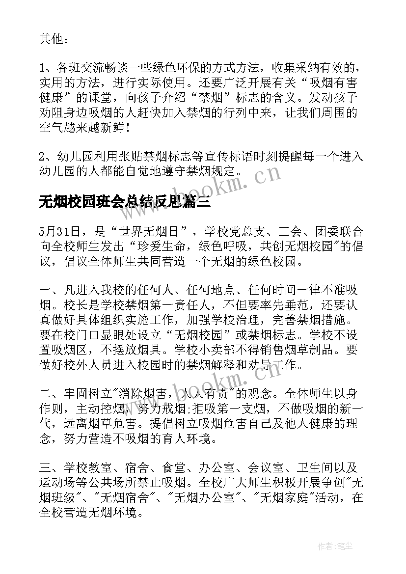 无烟校园班会总结反思 世界无烟日班会教案(精选7篇)