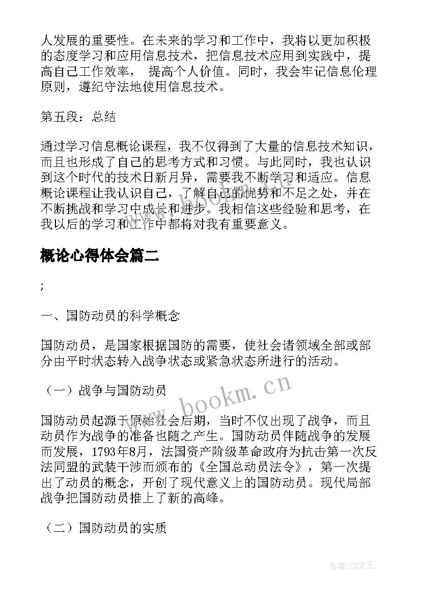 概论心得体会(通用5篇)