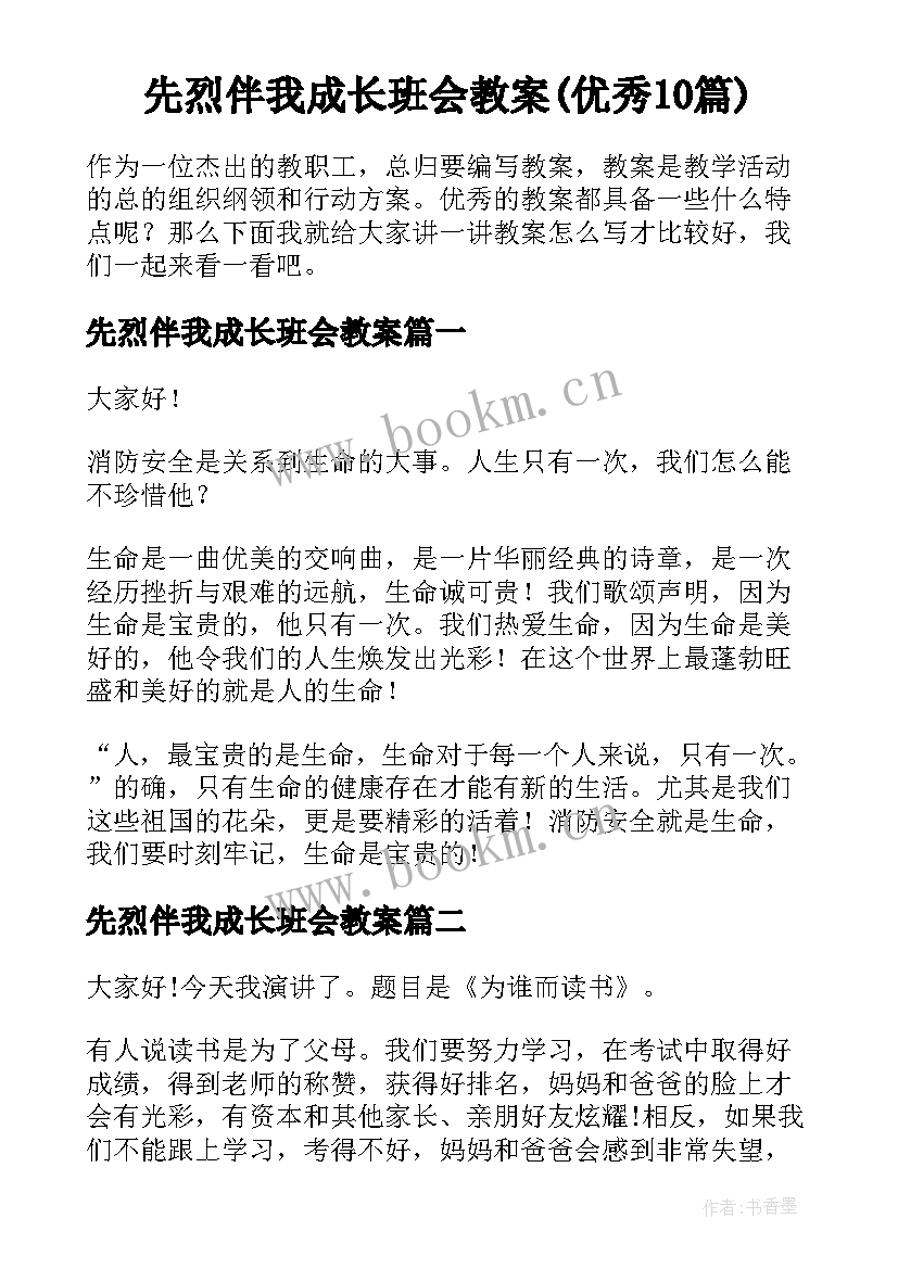 先烈伴我成长班会教案(优秀10篇)