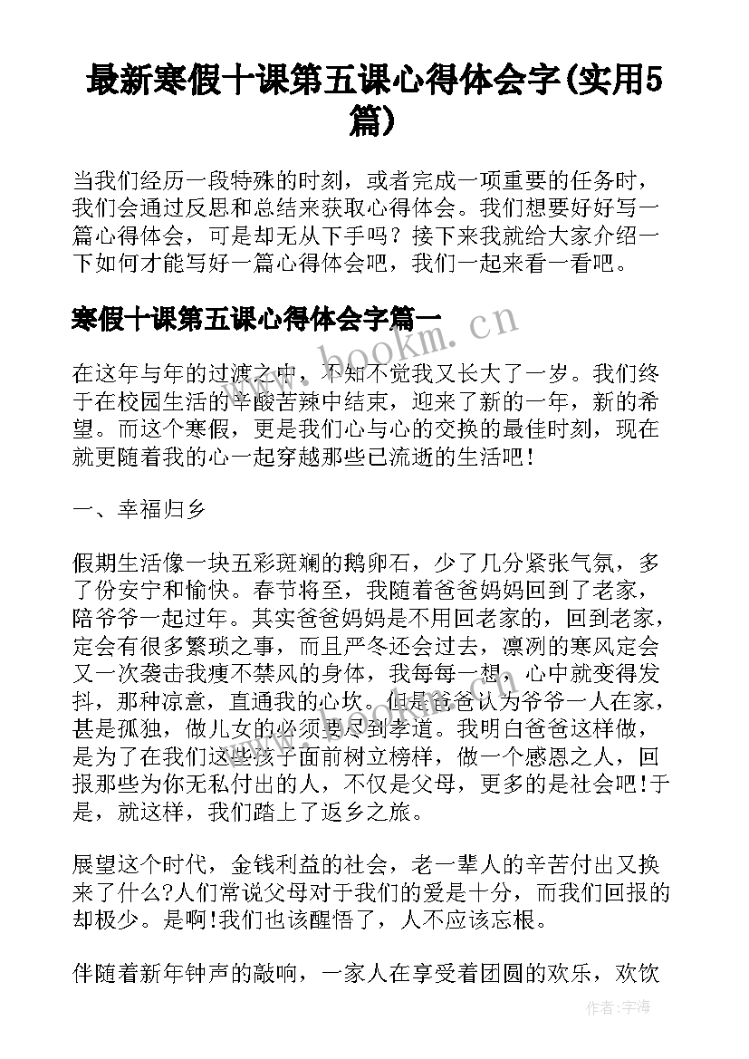 最新寒假十课第五课心得体会字(实用5篇)