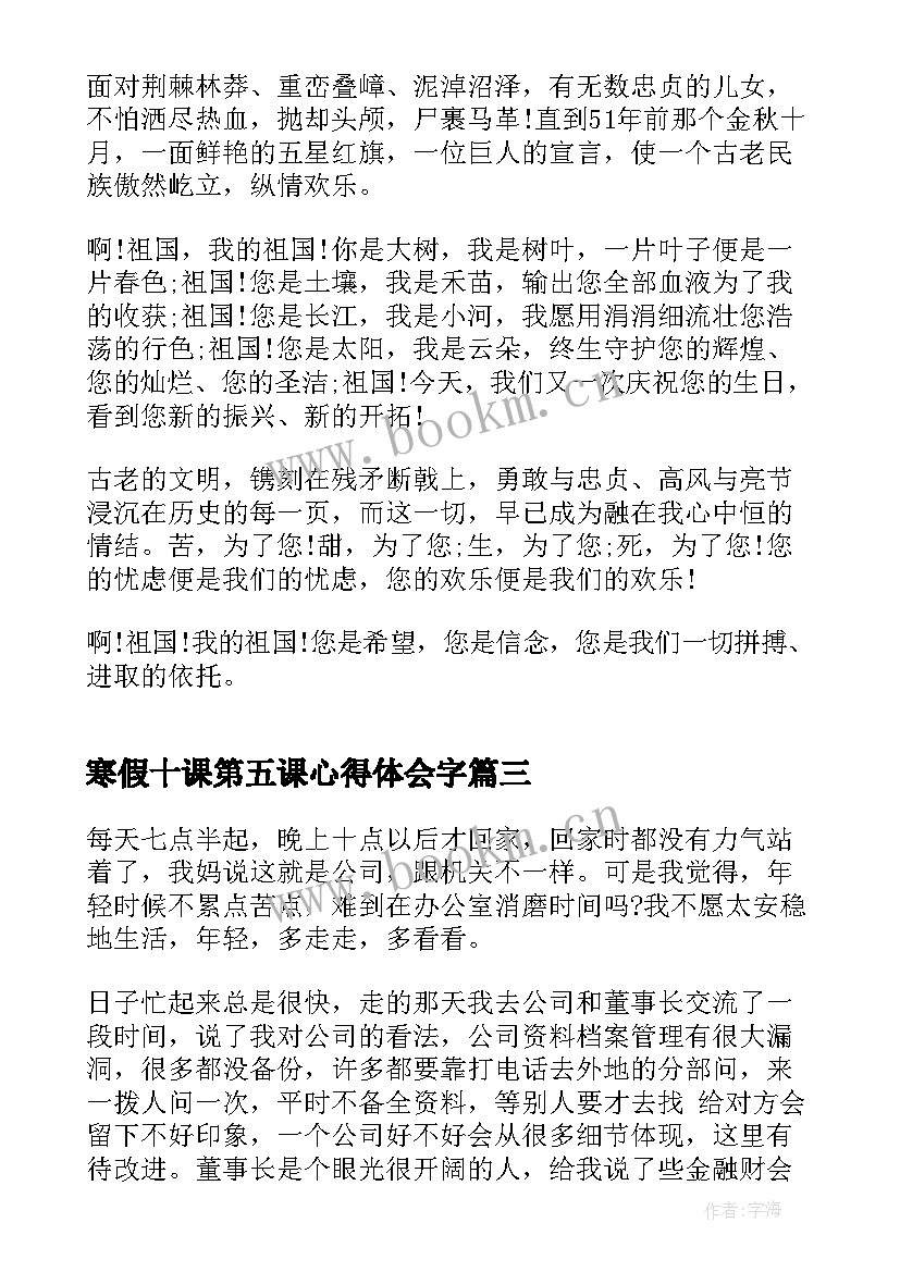 最新寒假十课第五课心得体会字(实用5篇)