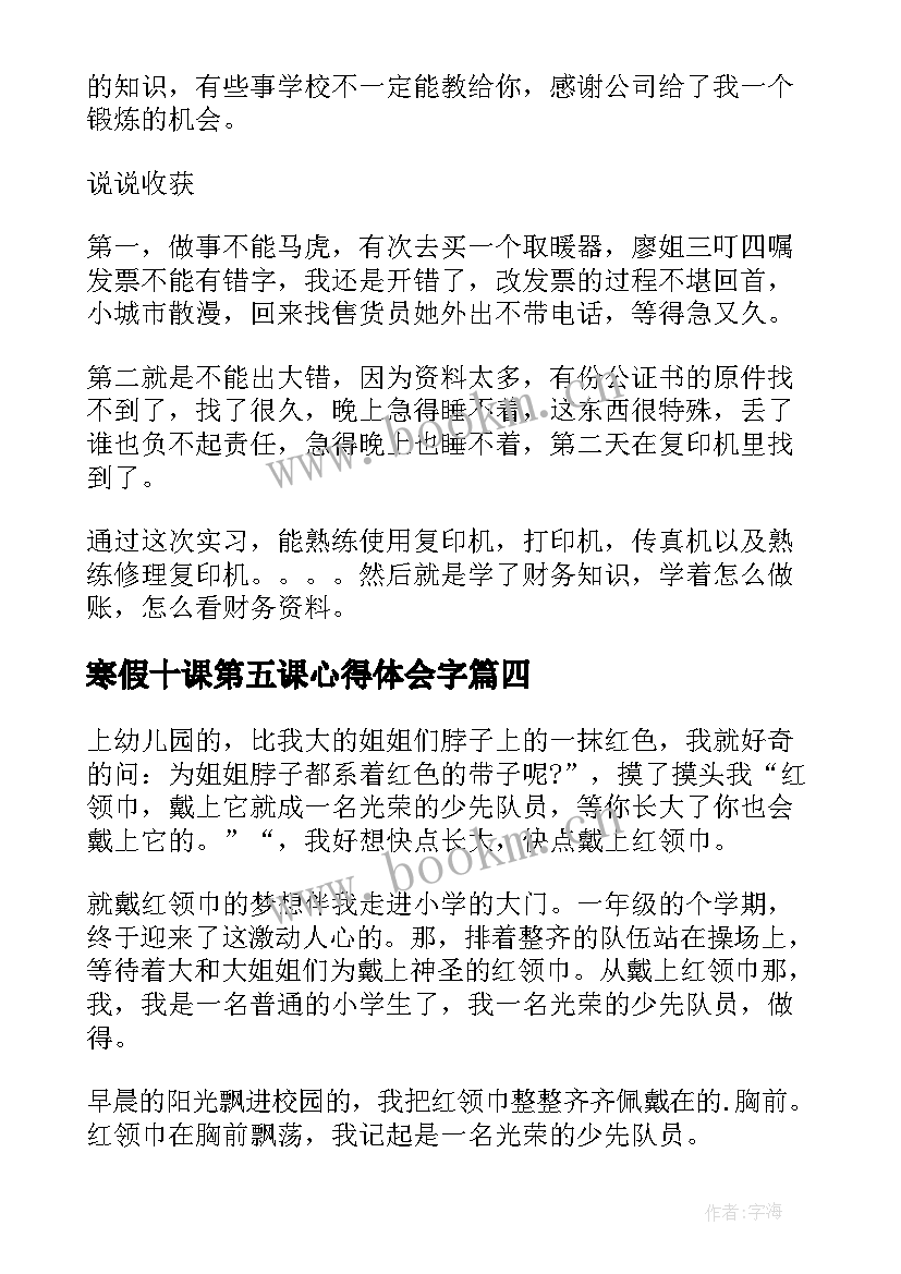 最新寒假十课第五课心得体会字(实用5篇)