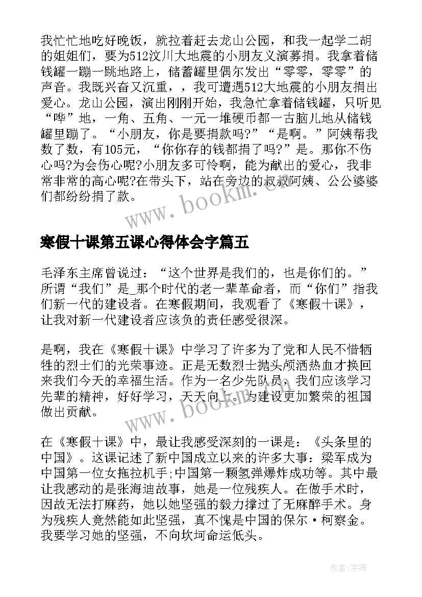 最新寒假十课第五课心得体会字(实用5篇)