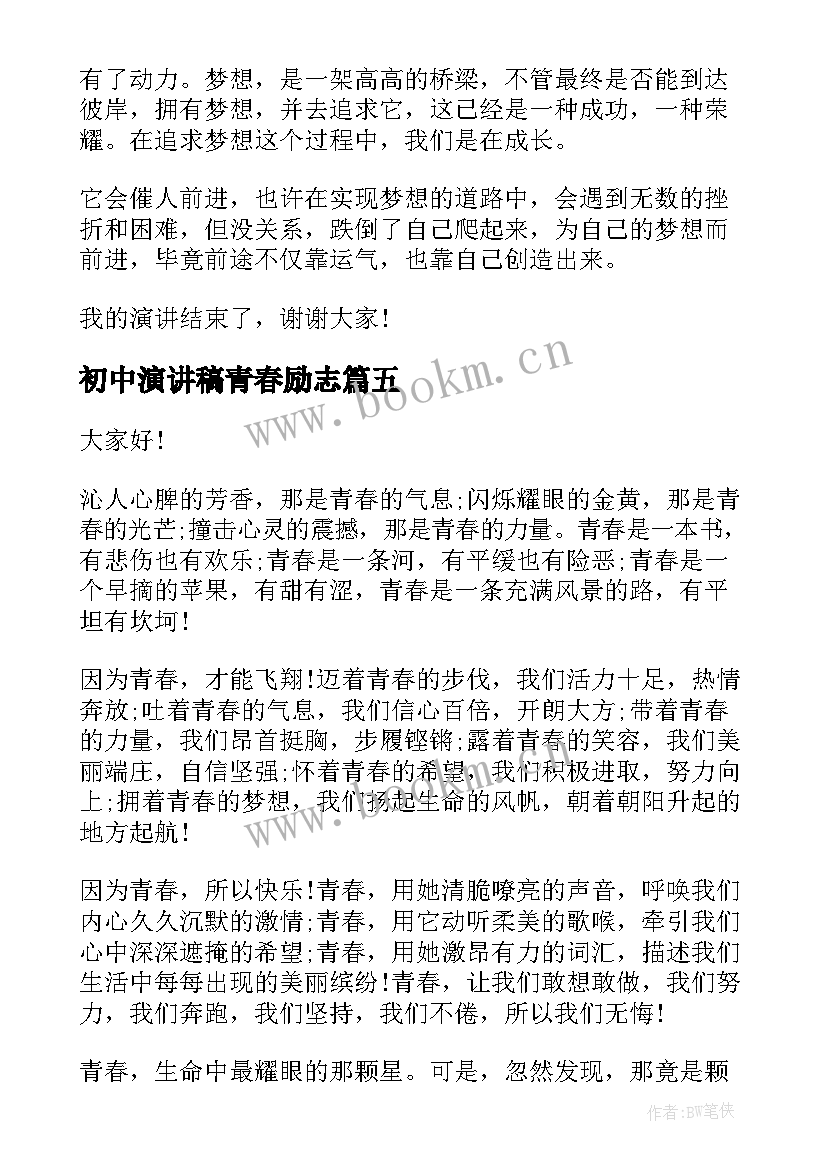 初中演讲稿青春励志 初中青春演讲稿(精选9篇)