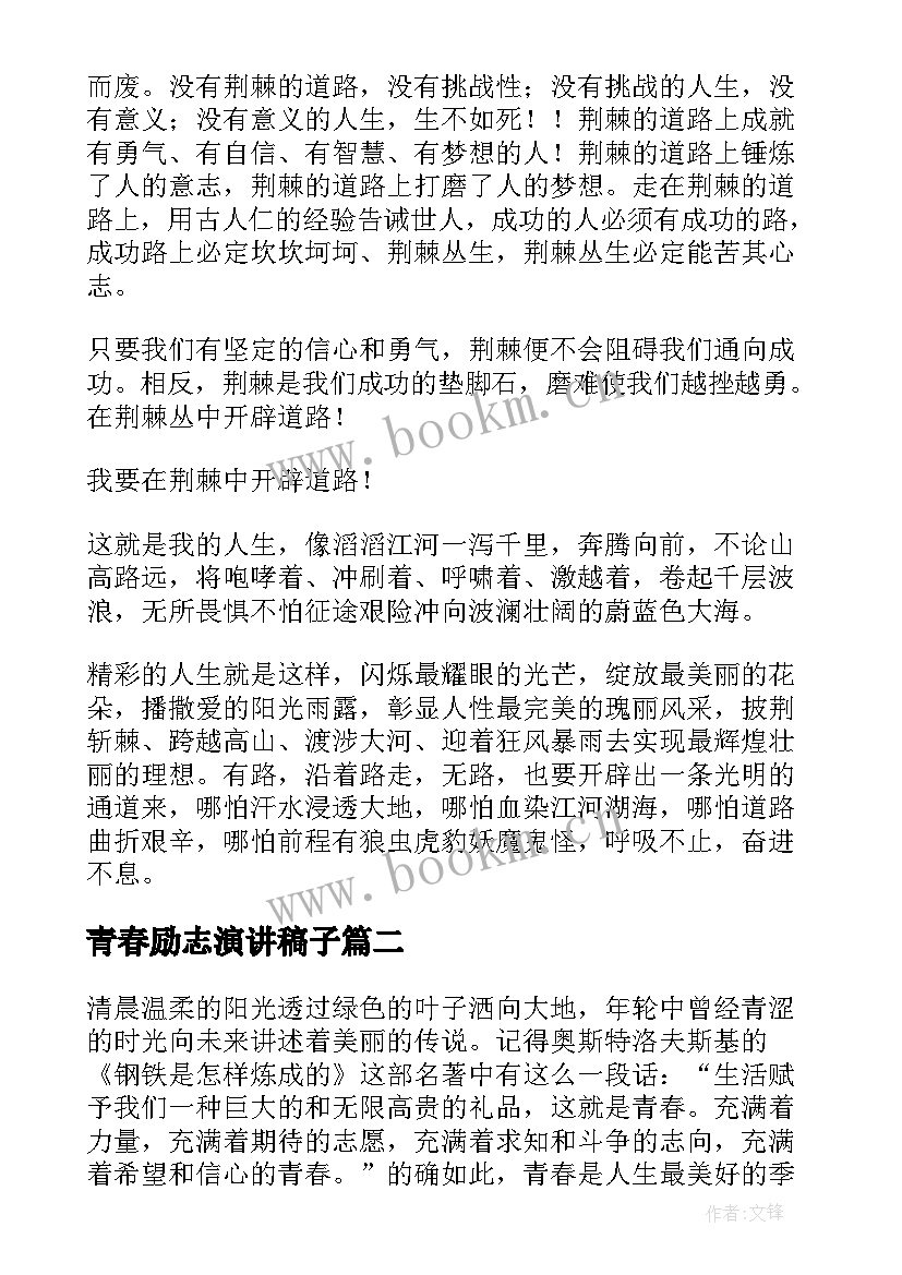 青春励志演讲稿子 青春励志演讲稿(精选5篇)