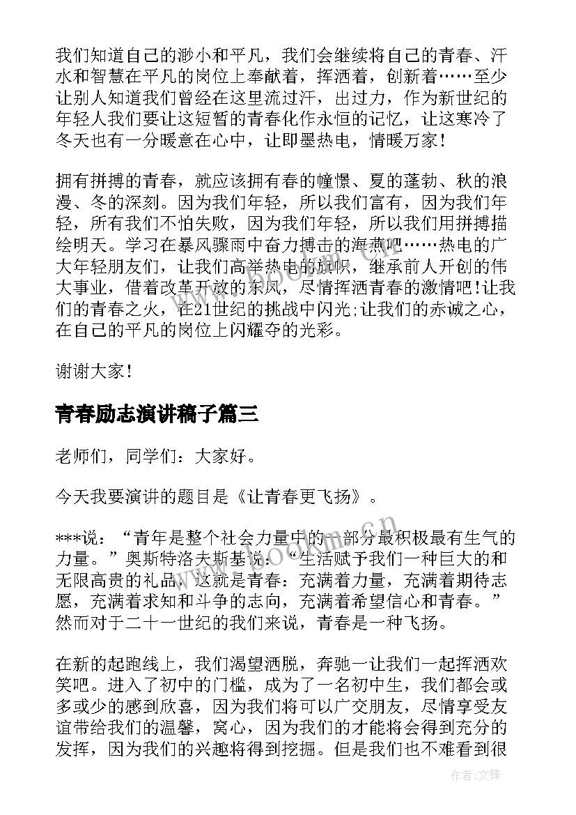 青春励志演讲稿子 青春励志演讲稿(精选5篇)