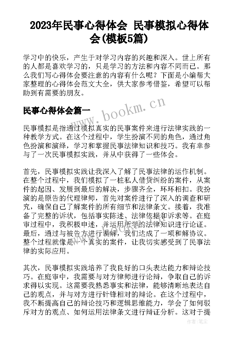 2023年民事心得体会 民事模拟心得体会(模板5篇)