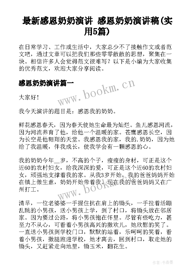 最新感恩奶奶演讲 感恩奶奶演讲稿(实用5篇)