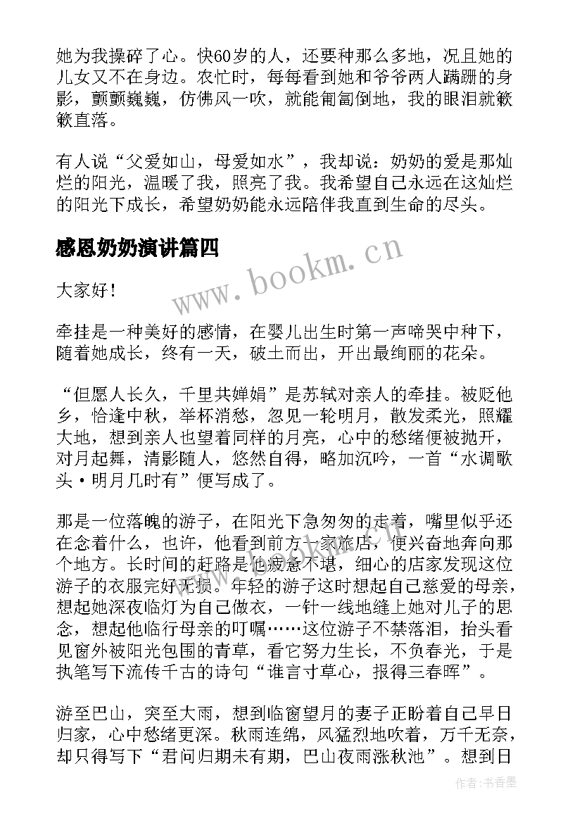 最新感恩奶奶演讲 感恩奶奶演讲稿(实用5篇)