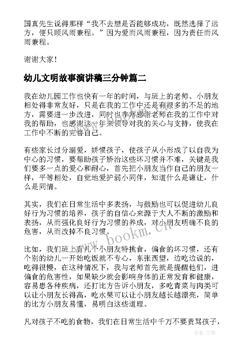 最新幼儿文明故事演讲稿三分钟 幼儿园教师教育故事演讲稿(通用7篇)