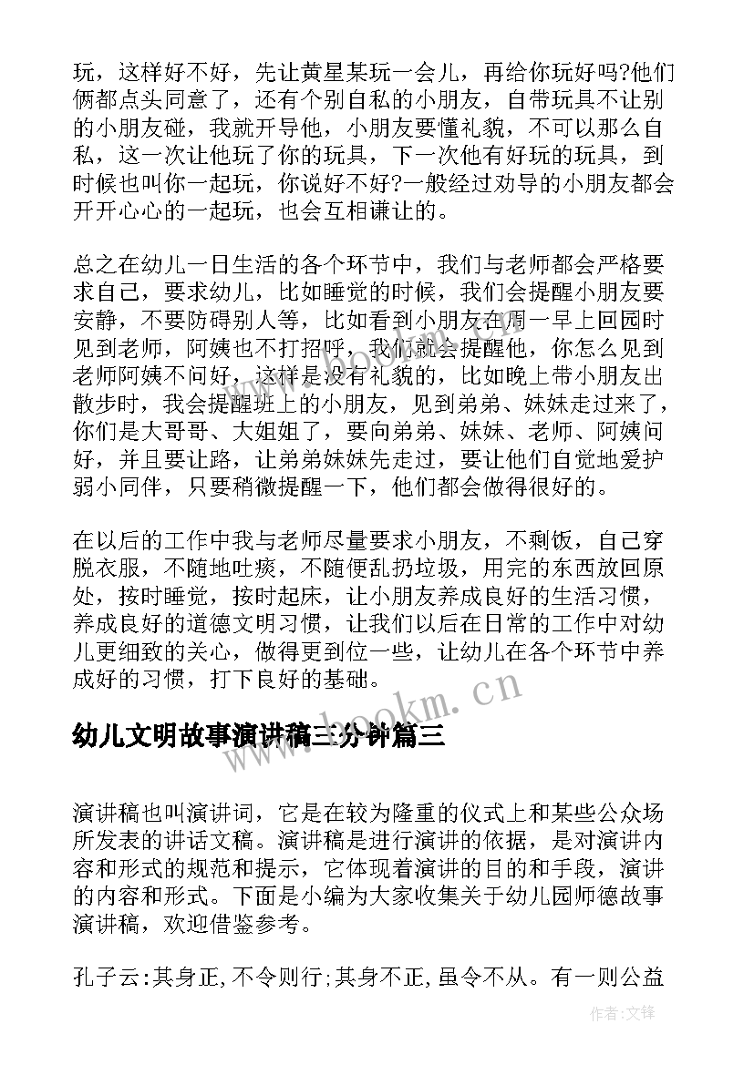 最新幼儿文明故事演讲稿三分钟 幼儿园教师教育故事演讲稿(通用7篇)