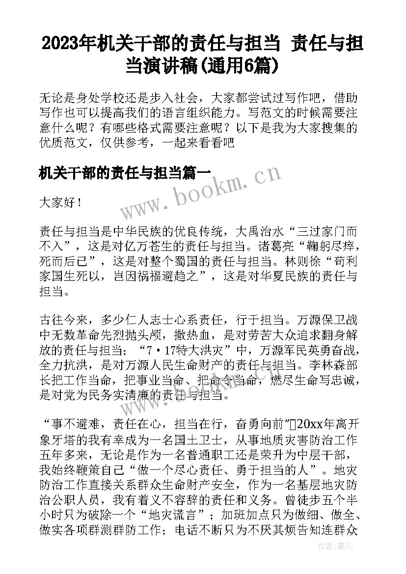 2023年机关干部的责任与担当 责任与担当演讲稿(通用6篇)