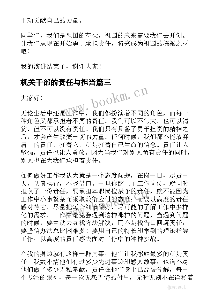 2023年机关干部的责任与担当 责任与担当演讲稿(通用6篇)