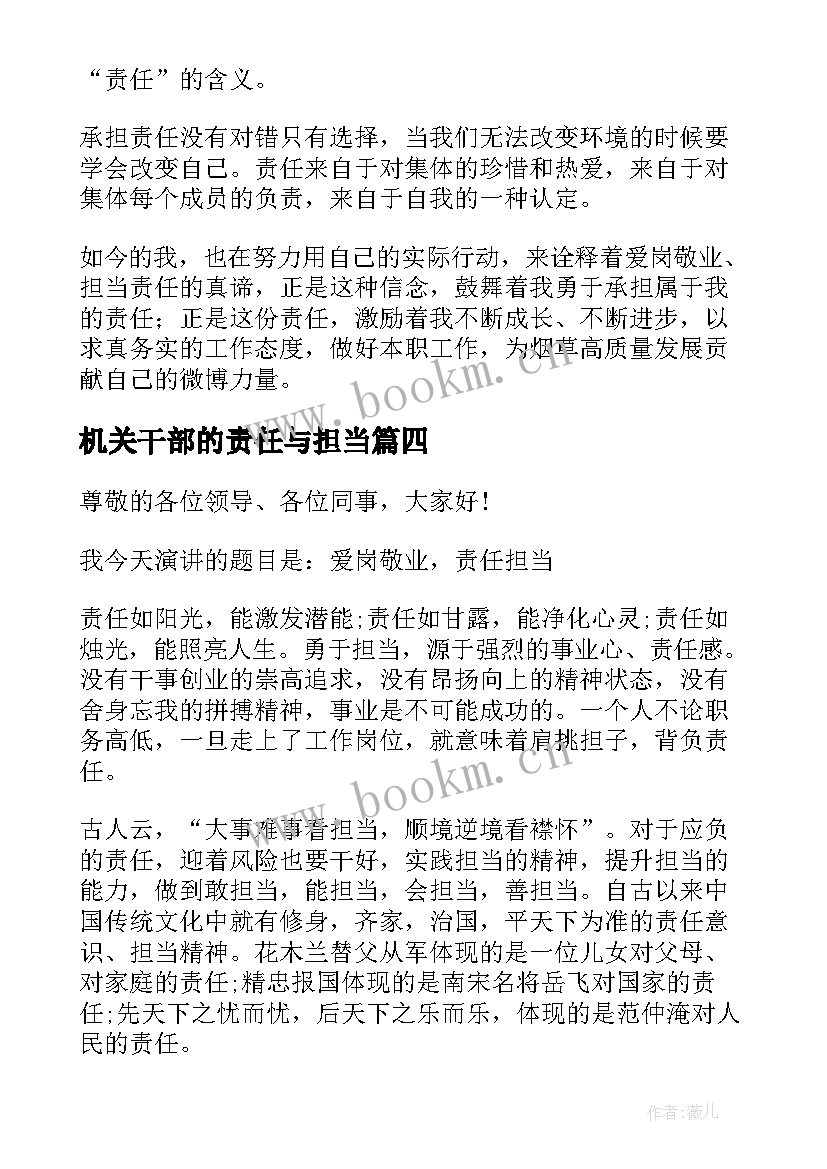 2023年机关干部的责任与担当 责任与担当演讲稿(通用6篇)